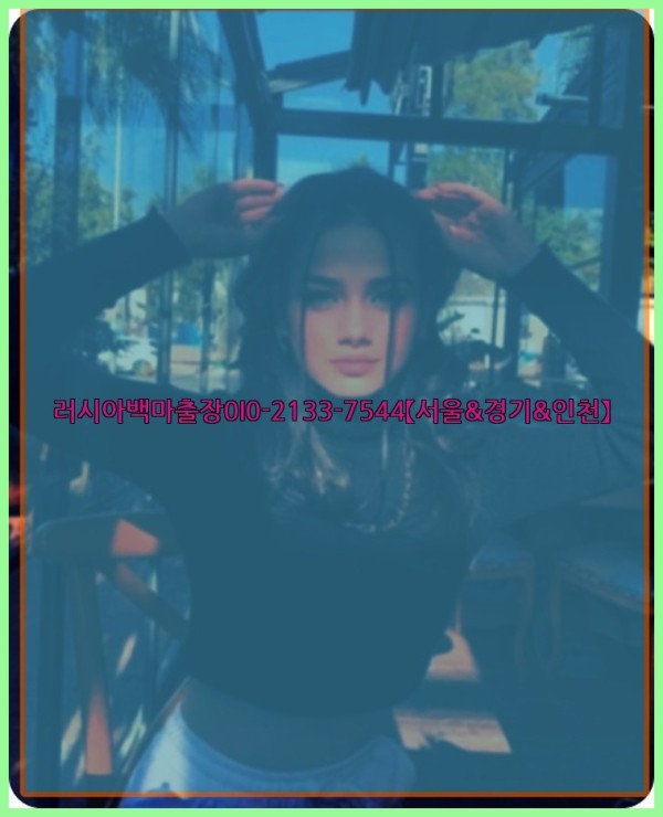 러시아백마출장0I0-2133-7544【서울&amp;경기&amp;인천】25_12_01_10_55_08.jpg