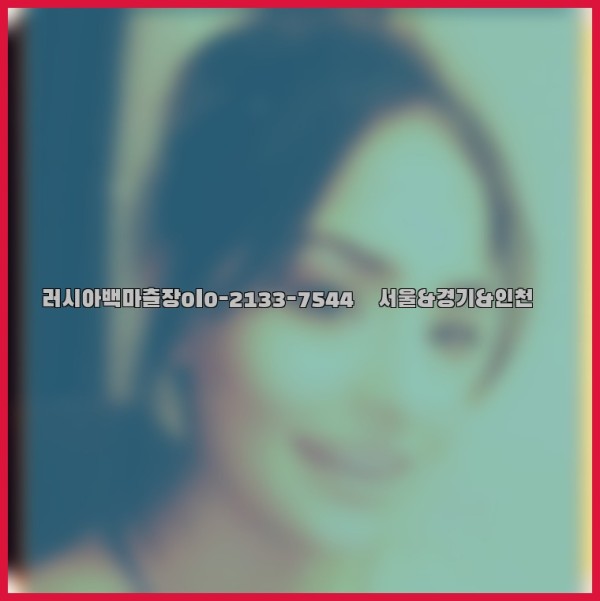 러시아백마출장0I0-2133-7544【서울&amp;경기&amp;인천】25_12_01_16_39_05.jpg