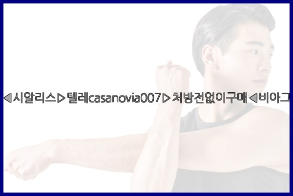 비아그라◀시알리스▷텔레casanovia007▷처방전없이구매◀비아그라퀵배송25_12_21_22_37_14.jpg