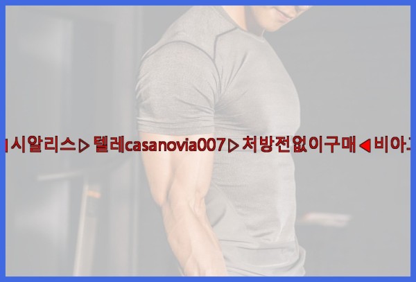비아그라◀시알리스▷텔레casanovia007▷처방전없이구매◀비아그라퀵배송25_12_21_22_38_37.jpg