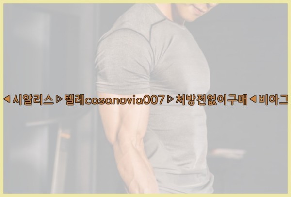 비아그라◀시알리스▷텔레casanovia007▷처방전없이구매◀비아그라퀵배송25_12_21_23_30_38.jpg