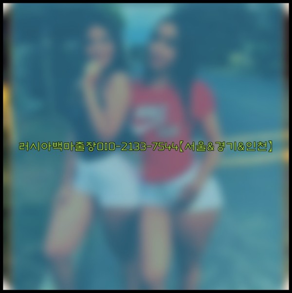 러시아백마출장0I0-2133-7544【서울&amp;경기&amp;인천】25_12_23_05_33_04.jpg