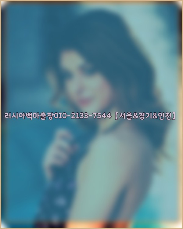 러시아백마출장0I0-2133-7544【서울&amp;경기&amp;인천】25_12_24_07_29_08.jpg