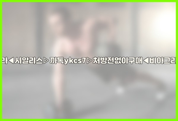 ◀비아그라◀시알리스▷까톡ykcs7▷처방전없이구매◀비아그라퀵배송◀25_12_30_09_54_25.jpg