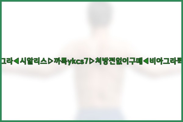◀비아그라◀시알리스▷까톡ykcs7▷처방전없이구매◀비아그라퀵배송◀25_12_30_21_13_21.jpg