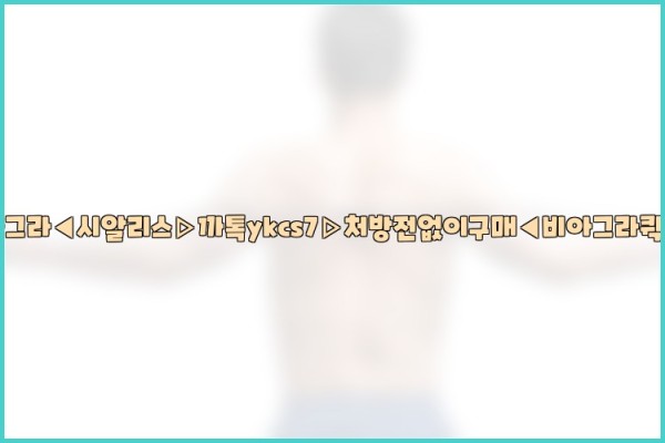 ◀비아그라◀시알리스▷까톡ykcs7▷처방전없이구매◀비아그라퀵배송◀26_01_02_07_37_47.jpg