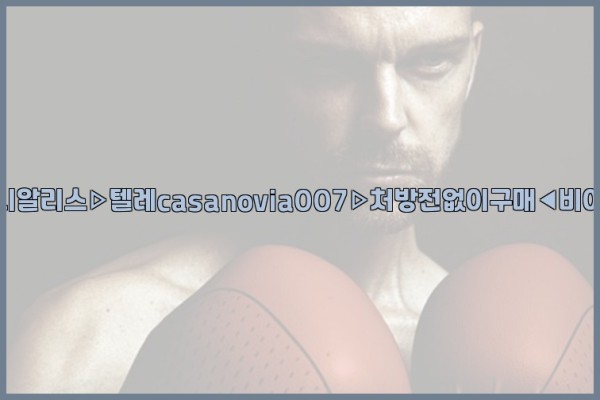 비아그라◀시알리스▷텔레casanovia007▷처방전없이구매◀비아그라퀵배송26_01_02_23_24_17.jpg
