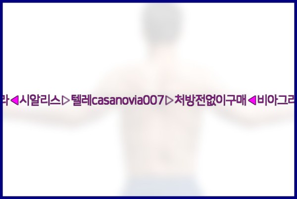비아그라◀시알리스▷텔레casanovia007▷처방전없이구매◀비아그라퀵배송26_01_03_01_06_48.jpg