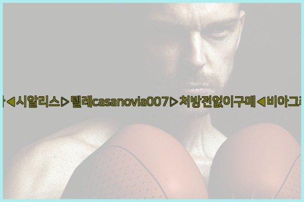 비아그라◀시알리스▷텔레casanovia007▷처방전없이구매◀비아그라퀵배송26_01_03_01_57_47.jpg