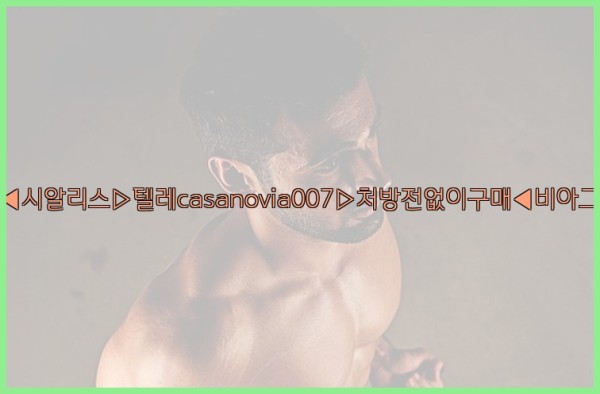 비아그라◀시알리스▷텔레casanovia007▷처방전없이구매◀비아그라퀵배송26_01_03_11_35_33.jpg