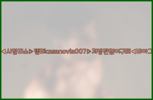 비아그라◀시알리스▷텔레casanovia007▷처방전없이구매◀비아그라퀵배송26_01_03_12_27_23.jpg