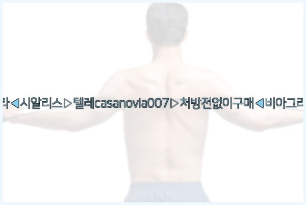 비아그라◀시알리스▷텔레casanovia007▷처방전없이구매◀비아그라퀵배송26_01_03_21_54_25.jpg