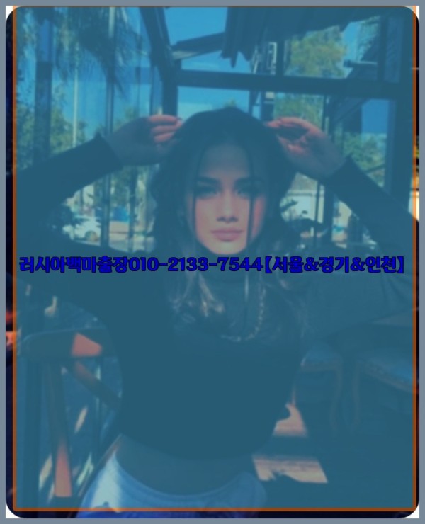 러시아백마출장0I0-2133-7544【서울&amp;경기&amp;인천】26_01_05_00_39_05.jpg