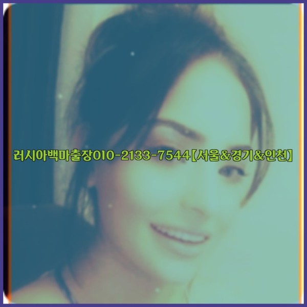 러시아백마출장0I0-2133-7544【서울&amp;경기&amp;인천】26_01_05_01_41_38.jpg
