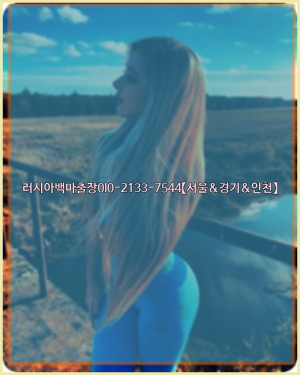 러시아백마출장0I0-2133-7544【서울&amp;경기&amp;인천】26_01_05_04_09_57.jpg