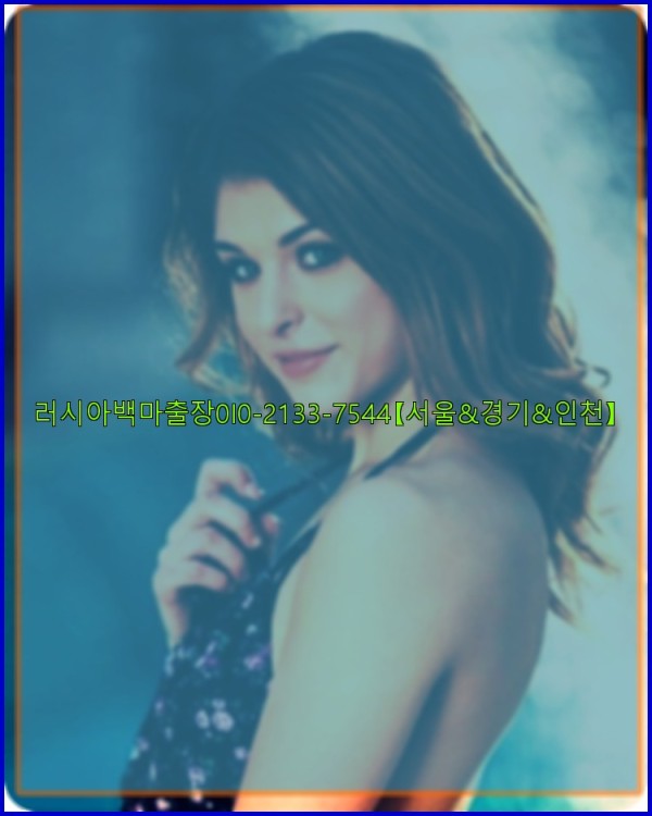 러시아백마출장0I0-2133-7544【서울&amp;경기&amp;인천】26_01_05_04_12_31.jpg
