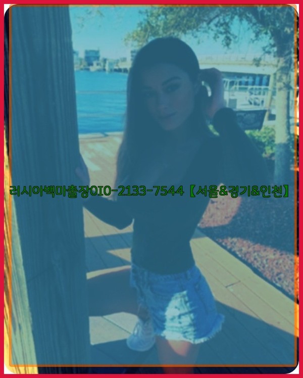 러시아백마출장0I0-2133-7544【서울&amp;경기&amp;인천】26_01_05_10_42_39.jpg