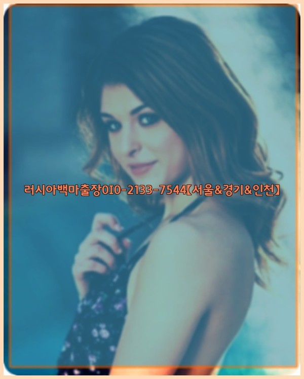 러시아백마출장0I0-2133-7544【서울&amp;경기&amp;인천】26_01_05_10_43_56.jpg